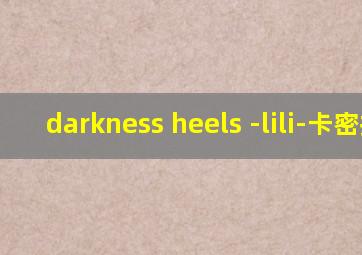 darkness heels -lili-卡密拉